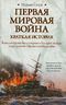 Первая мировая война. Краткая история