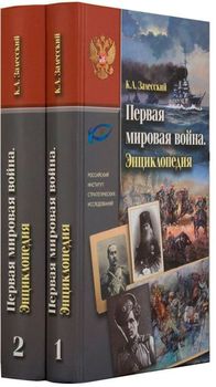 Первая мировая война. Энциклопедия. В 2 томах
