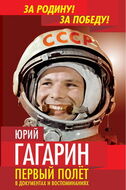 Юрий Гагарин. Первый полет в документах и воспоминаниях.