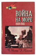 Война на море. 1939 - 1945