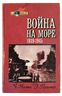 Война на море. 1939 - 1945