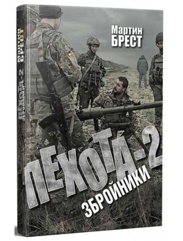 Пехота - 2