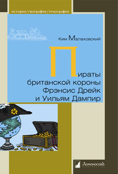 Пираты британской короны Фрэнсис Дрейк и Уильям Дампир