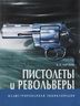 Пистолеты и револьверы. Иллюстрированная энциклопедия