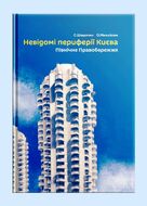 Невідомі периферії Києва. Північне Правобережжя