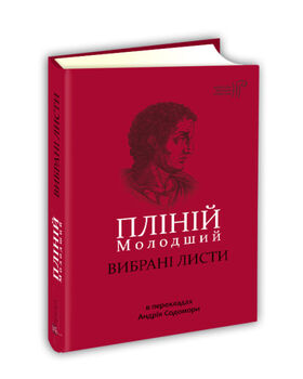 Пліній Молодший. Вибрані листи