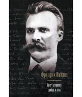 По ту сторону добра и зла