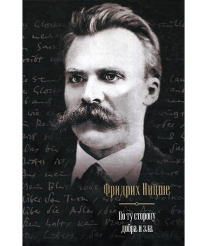 По ту сторону добра и зла