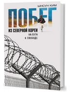 Побег из Северной Кореи. На пути к свободе