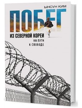 Побег из Северной Кореи. На пути к свободе