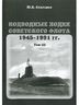 Подводные лодки Советского флота 1945-1991 гг. Том 3. Третье и четвертое поколение АПЛ
