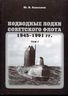 Подводные лодки Советского флота 1945-1991 гг. Том 1
