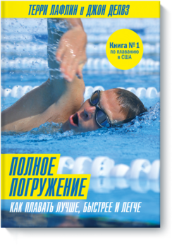 Полное погружение. Как плавать лучше, быстрее и легче