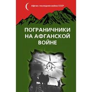 Пограничники на Афганской войне