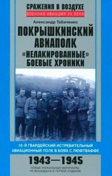 Покрышкинский авиаполк. 16-й гвардейский истребительный авиационный полк в боях с Люфтваффе. "Нелакированные боевые хроники".