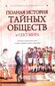 Полная история тайных обществ и сект мира