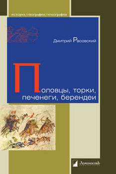 Половцы, торки, печенеги, берендеи