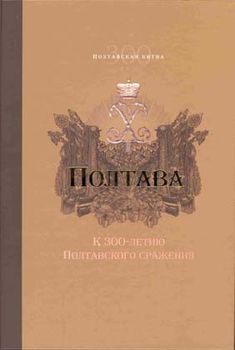 Полтава. К 300-летию Полтавского сражения