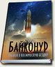 Байконур. Прыжок в космическую бездну.