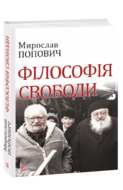 Філософія свободи