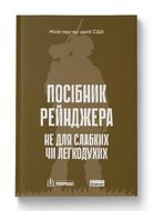 Посібник рейнджера. Не для слабких чи легкодухих