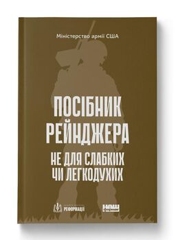 Посібник рейнджера. Не для слабких чи легкодухих