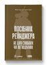 Посібник рейнджера. Не для слабких чи легкодухих