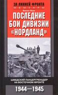 Последние бои дивизии "Нордланд". Шведский панцергренадер на Восточном фронте 1944-1945