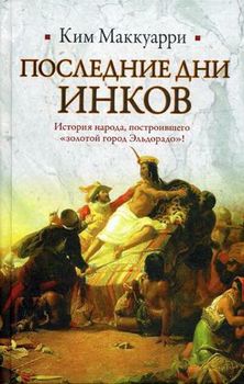 Последние дни инков