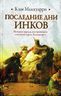 Последние дни инков