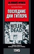 Последние дни Гитлера. Тайна гибели вождя Третьего рейха. 1945