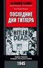 Последние дни Гитлера. Тайна гибели вождя Третьего рейха. 1945