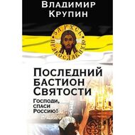Последний бастион Святости. Господи, спаси Россию!