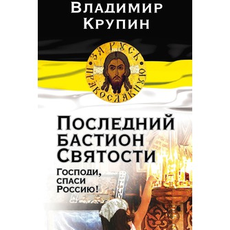 Последний бастион Святости. Господи, спаси Россию!