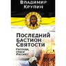 Последний бастион Святости. Господи, спаси Россию!