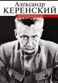Потерянная Россия