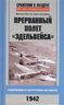 Прерванный полет "Эдельвейса". Люфтваффе в наступлении на Кавказ. 1942 г.