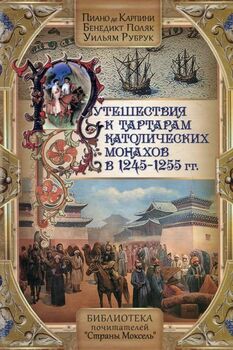 Путешествия к тартарам католических монахов в 1245-1255 гг.