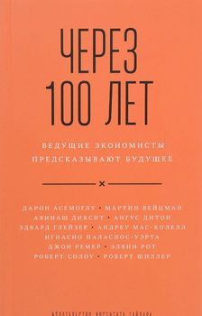 Через 100 лет. Ведущие экономисты предсказывают будущее