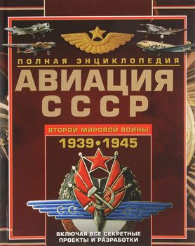 Авиация СССР Второй мировой войны 1939-1945. Включая все секретные проекты и разработки