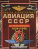 Авиация СССР Второй мировой войны 1939-1945. Включая все секретные проекты и разработки
