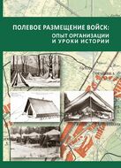 Полевое размещение войск: опыт организации и уроки истории