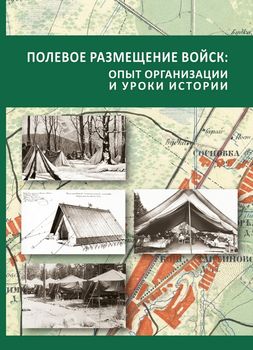Полевое размещение войск: опыт организации и уроки истории