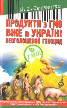 Продукти з ГМО вже в Україні. Неоголошений геноцид