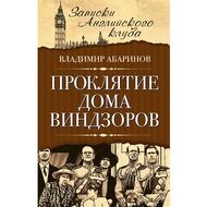 Проклятие дома Виндзоров