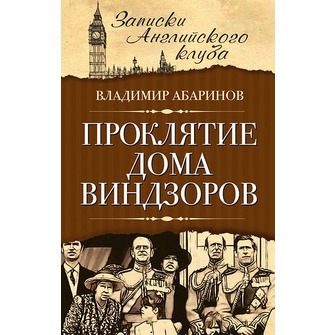 Проклятие дома Виндзоров