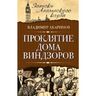 Проклятие дома Виндзоров