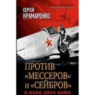 Против "мессеров" и "сейбров". В небе двух войн