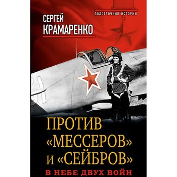 Против "мессеров" и "сейбров". В небе двух войн
