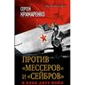 Против "мессеров" и "сейбров". В небе двух войн